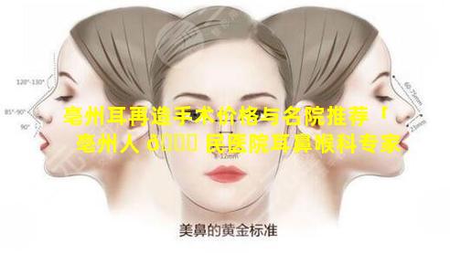 亳州耳再造手术价格与名院推荐「亳州人 🐕 民医院耳鼻喉科专家」